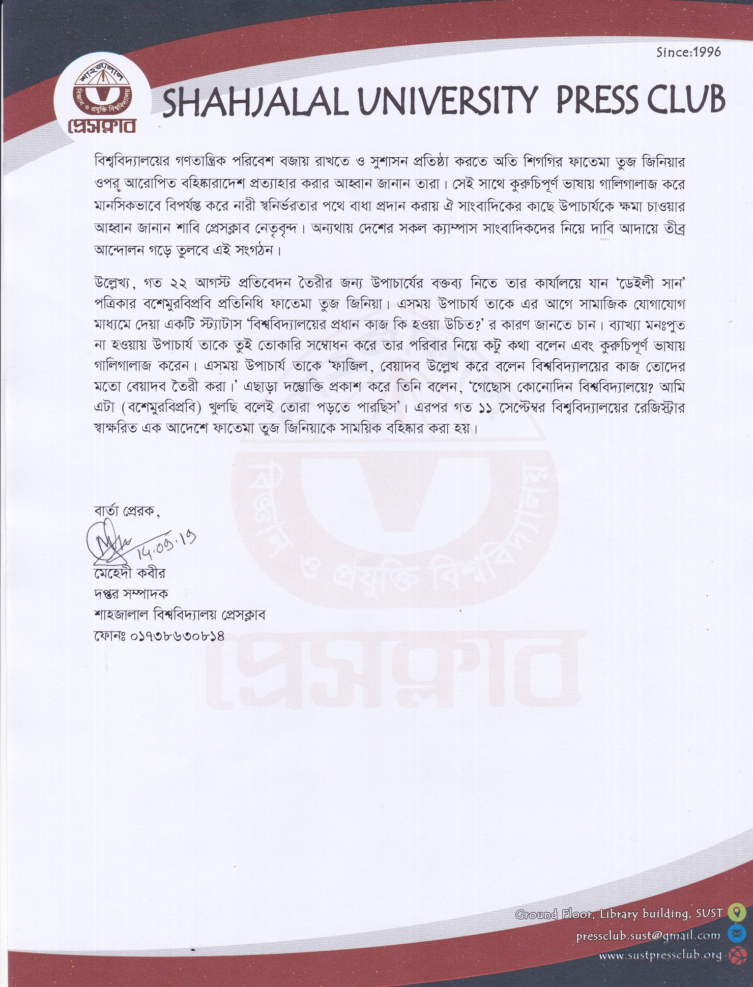 বশেমুরবিপ্রবি উপাচার্যকে সাংবাদিক বহিষ্কারের সিদ্ধান্ত প্রত্যাহার করে ক্ষমা চাওয়ার আহ্বান শাবি প্রেসক্লাবের-২
